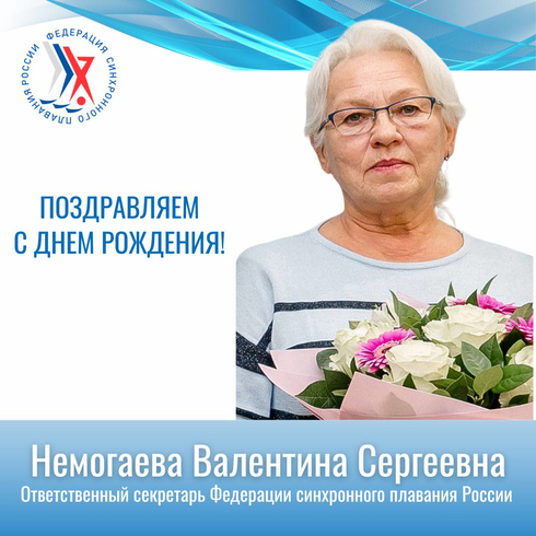 Поздравляем Валентину Сергеевну Немогаеву с днем рождения!